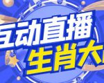 外面收费1980的生肖大战互动直播，支持抖音【全套脚本+详细教程】-云途资源库
