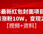 2023最新红包封面项目，一个月涨粉10W，变现20W【视频+资料】-云途资源库