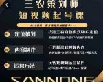 三农策划师短视频起号课，三农类目商业模式及ip定位，内容制作方法，账号运营技巧-云途资源库