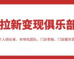 拉新变现俱乐部，适合个人创业者、本地化团队、门店老板、门店服务营销公司-云途资源库