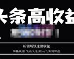 头条高收益批量操作，2023新领域快速做收益，头条号零基础轻松上手-云途资源库