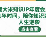 鹿大米知识IP年度会员，用1年时间，陪你知识变现，人生逆袭-云途资源库