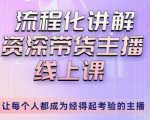 婉婉-主播拉新实操课，流程化讲解资深带货主播，让每个人都成为经得起考验的主播-云途资源库