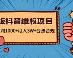 新版抖音维全项目：每单利润1000+月入3W+合法合规-云途资源库