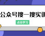 公众号搜一搜实训，收录与恢复收录、 排名优化黑科技，附送工具（价值998元）-云途资源库