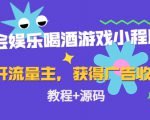 聚会娱乐喝酒游戏小程序，可开流量主，日入100+获得广告收益（教程+源码）-云途资源库