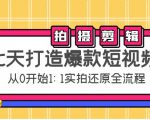 七天打造爆款短视频：拍摄+剪辑实操，从0开始1:1实拍还原实操全流程-云途资源库