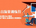 美业抖音流量训练营：从0到10w+粉丝 让你的门店用户增长+业绩增长+利润增长-云途资源库
