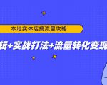 本地实体店搞流量攻略：底层逻辑+实战打法+流量转化变现-云途资源库