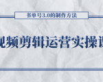 短视频剪辑运营实操课程，书单号3.0的制作方法，三分钟搞定原创视频自由发布-云途资源库