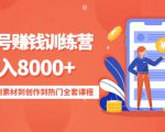 影视号赚钱训练营：月入8000+从账号定位到素材到创作到热门全套课程-云途资源库