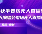 抖音快手音乐无人直播教程，万人演唱会现场无人直播间（教程+素材）-云途资源库