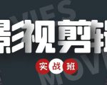 影视剪辑实战带货班：从零搭建账号-剪辑爆款视频，轻松上热门-云途资源库
