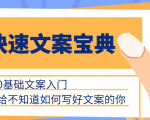 快速文案宝典，0基础文案入门，给不知道如何写好文案的你-云途资源库
