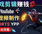 录制剪辑游戏短视频赚钱 - 快速开通Youtube Shorts广告获利-云途资源库