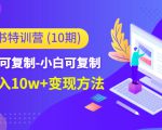 小红书特训营（第10期）低门槛-可复制-小白可复制-独家月入10w+变现方法-云途资源库