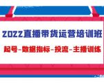 2022直播带货运营培训班：起号-数据指标-投流-主播训练-云途资源库