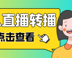 最新电脑版抖音无人直播转播软件，可实时转播别人直播间【永久脚本+教程】-云途资源库
