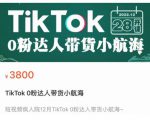短视频疯人院TikTok 0粉达人带货小航海，TikTok Shop运营带货新模式-云途资源库