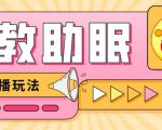 最新抖音快手蓝海无人直播胎教助眠玩法，轻松引爆直播间【教程+软件+素材】-云途资源库