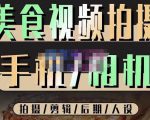 烁石流金·美食视频拍摄手机相机，拍摄剪辑后期人设，价值1280元-云途资源库