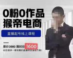 猴帝蚂蚱2023线上课1600，抖音电商0粉起号实操教学，自然流量天花板-云途资源库