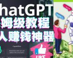 懒人赚钱神器ChatGPT教程速成保姆级实操，人工智能AI对话ChatGPT赚-云途资源库