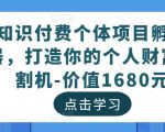 知识付费个体项目孵化器，打造你的个人财富收割机-价值1680元-云途资源库