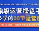 鼎级运营操盘手必学的38节运营课，深入简出通俗易懂地讲透，一个人就能玩转的本地化生意运营技能-云途资源库