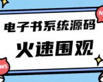 独家首发价值8k的的电子书资料文库文集ip打造流量主小程序系统源码【源码+教程】-云途资源库