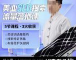 薛老丝儿美业seo搜索流量落地课，一周暴涨20w粉丝，全干货讲解-云途资源库
