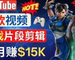 Youtube爆款视频的制作方法，如何通过剪辑游戏，月入1.5万美元-云途资源库