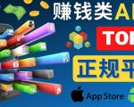 2023年5大正规赚钱APP–热门的手机赚钱小程序，利用业余时间赚钱的方法-云途资源库