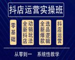 他创传媒·抖音小店系统运营实操课，从零到一系统性教学，抖店日出千单保姆级讲解-云途资源库