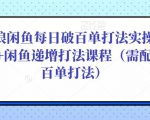 后浪闲鱼每日破百单打法实操课程+闲鱼递增打法课程（需配合百单打法）-云途资源库