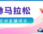 抖音森林马拉松在线直播互动项目，抖音报白【直播软件+对接渠道】-云途资源库