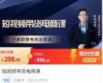胖哥·短视频带货电商课，零基础可以学会电商，新人也一台手机也能做电商-云途资源库