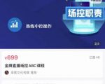 大果文化·金牌直播场控ABC课,复制直接间,场控如何带出百万级主播-云途资源库