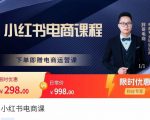 胖哥·小红书电商课程，解决小白做小红书电商时的困惑，让新人也一台手机也能做电商-云途资源库