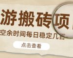 【稳定搬砖】最新网游逆水寒（魔兽老兵服）游戏手动搬砖教程，批量起号每天稳定几百+-云途资源库
