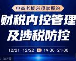 电商老板必须掌握的财税内控管理及涉税防控，解读新政下的税收政策，梳理公司财务架构-云途资源库