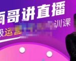 雨哥·超级直播带货+千川内训课，45节系统大课，不说废话，只讲干货-云途资源库