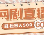 外面收费899最新抖音网剧无人直播项目，单号轻松日入500+【高清素材+详细教程】-云途资源库