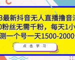 2023最新抖音无人直播撸音浪项目，0粉丝无需千粉，每天1小时，实测一个号一天1500-2000元-云途资源库