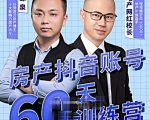 泉哥短视频账号60天起号课程，房产抖音账号搭建起号-价值2980元-云途资源库
