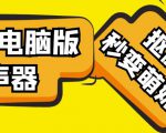 【变音神器】外边在售1888的电脑变声器无需声卡，秒变萌妹子【软件+教程】-云途资源库