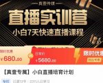 小白直播培育计划，小白7天快速直播课程，解决前期问题-云途资源库