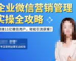 企业微信营销管理实操全攻略，链接11亿微信用户，轻松引流获客！-云途资源库
