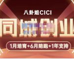 八卦姐cici·同城创业培训，教你做抖音，到引流，线上线下转化、建群、线下活动、全部环节-云途资源库
