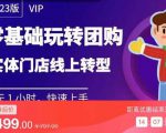 实体门店团购运营实操教程，零基础玩转团购，实体门店线上转型-云途资源库